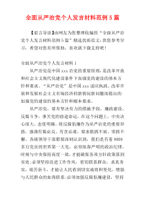 全面从严治党个人发言材料范例5篇