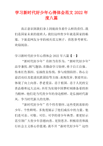 学习新时代好少年心得体会范文2022年度八篇