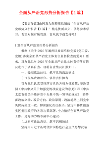 全面从严治党形势分析报告【4篇】