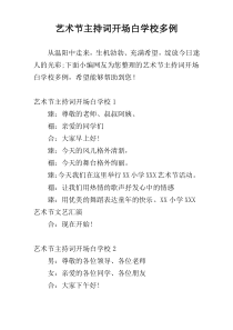 艺术节主持词开场白学校多例