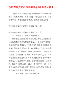 政治理论方面的不足整改措施【热选4篇】