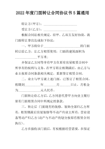 2022年度门面转让合同协议书5篇通用