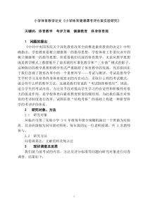 小学体育教学论文《小学体育健康课考评方案实验研究》