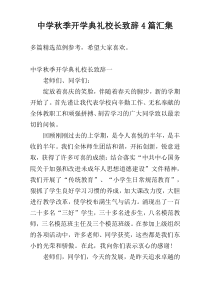 中学秋季开学典礼校长致辞4篇汇集