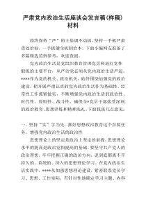 严肃党内政治生活座谈会发言稿(样稿)材料