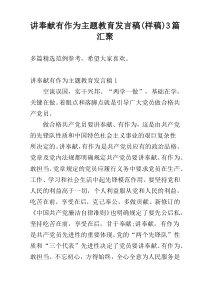 讲奉献有作为主题教育发言稿(样稿)3篇汇聚