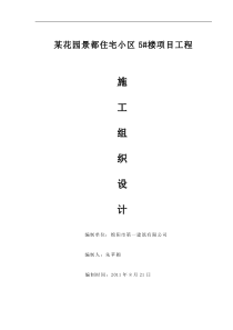 绵阳市某花园景都住宅小区5楼施工组织设计