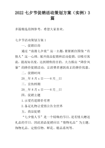 2022七夕节促销活动策划方案（实例）3篇