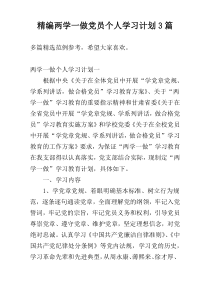 精编两学一做党员个人学习计划3篇