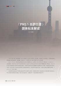 《PM2.5防护口罩》团体标准解读