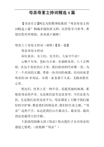 母亲寿宴主持词精选4篇