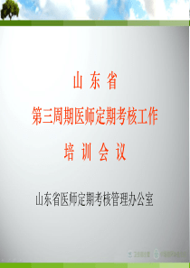 山东省第三周期医师定期考核培训