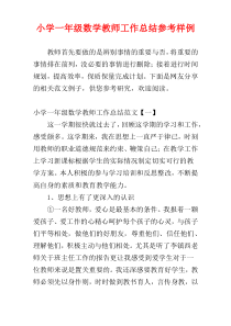 小学一年级数学教师工作总结参考样例