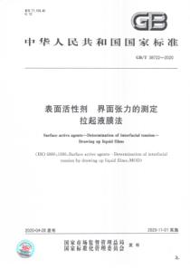 GBT 38722-2020 表面活性剂 界面张力的测定 拉起液膜法