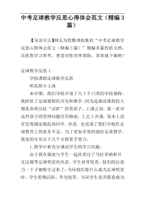 中考足球教学反思心得体会范文（精编3篇）