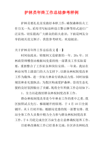 护林员年终工作总结参考样例