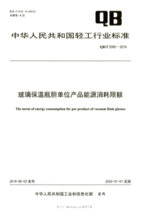 QB∕T 5360-2019 玻璃保温瓶胆单位产品能源消耗限额