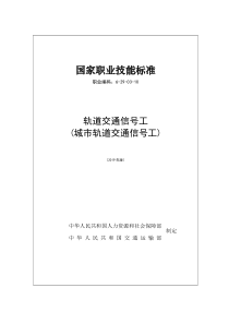 国家职业技能标准 (2019年版) 轨道交通信号工(城市轨道交通信号工)