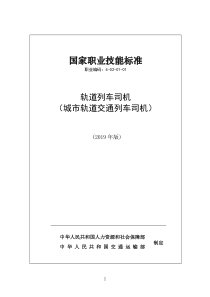 国家职业技能标准 (2019年版) 轨道列车司机 （城市轨道交通列车司机）