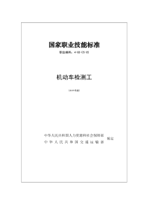 国家职业技能标准 (2019年版) 机动车检测工