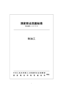 国家职业技能标准 (2019年版) 制油工