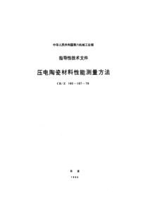 CBZ 166-1979 压电陶瓷材料体积电阻率ρv测量方法