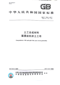 GB∕T 17641-2017 土工合成材料 裂膜丝机织土工布