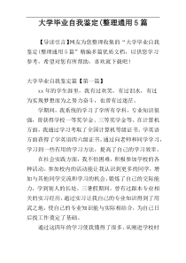 大学毕业自我鉴定(整理通用5篇