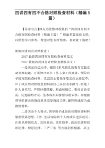 四讲四有四不合格对照检查材料（精编5篇）