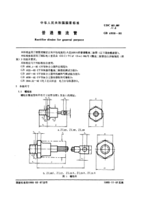 GBT 4939-1985 普通整流管