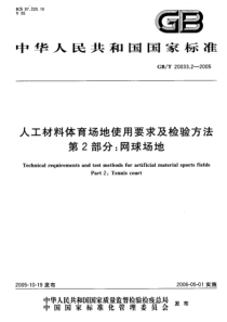 GBT 20033.2-2005人工材料体育场地使用要求及检验方法 第2部分：网球场地