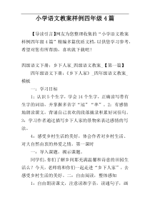 小学语文教案样例四年级4篇