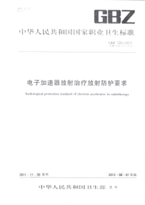 GBZ 126-2011 电子加速器放射治疗放射防护要求