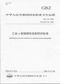 GBZ 132-2008 工业γ射线探伤放射防护标准