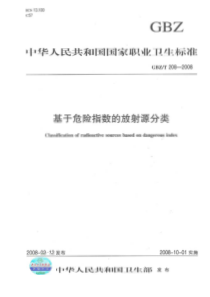 GBZT 208-2008 基于危险指数的放射源分类