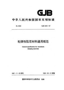 GJB 3045-1997 粘弹性阻尼材料通用规范