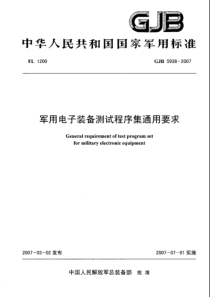 GJB 5938-2007 军用电子装备测试程序集通用要求