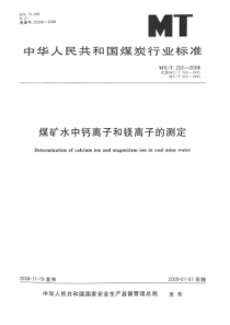 MTT 202-2008 煤矿水中钙离子和镁离子的测定