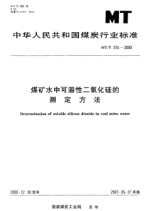 MTT 255-2000 煤矿水中可溶性二氧化硅的测定方法