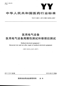 YYT 0841-2011 医用电气设备 医用电气设备周期性测试和修理后测试