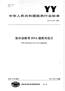 YYT 1153-2009 体外诊断用DNA微阵列芯片