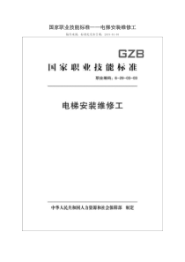 国家职业技能标准 (2018年版) 电梯安装维修工