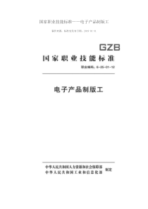 国家职业技能标准 (2018年版) 电子产品制版工