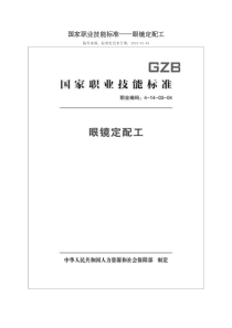 国家职业技能标准 (2018年版) 眼镜定配工