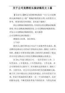 关于公司竞聘班长演讲稿范文3篇