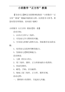 小班数学“正方形”教案