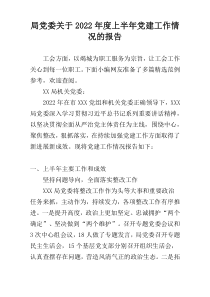 局党委关于2022年度上半年党建工作情况的报告