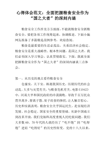 心得体会范文：全面把握粮食安全作为“国之大者”的深刻内涵