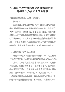 在2022年度全市以案促改暨激励党员干部担当作为会议上的讲话稿