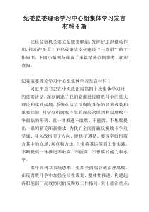 纪委监委理论学习中心组集体学习发言材料4篇